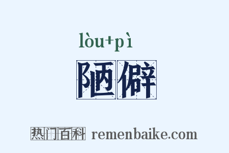陋僻是什么意思的图片